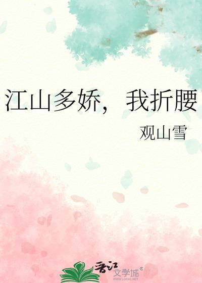 江山多娇，我折腰封面