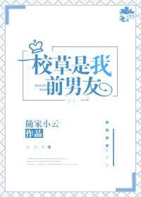 校草是我前男友夏语冰方行简封面