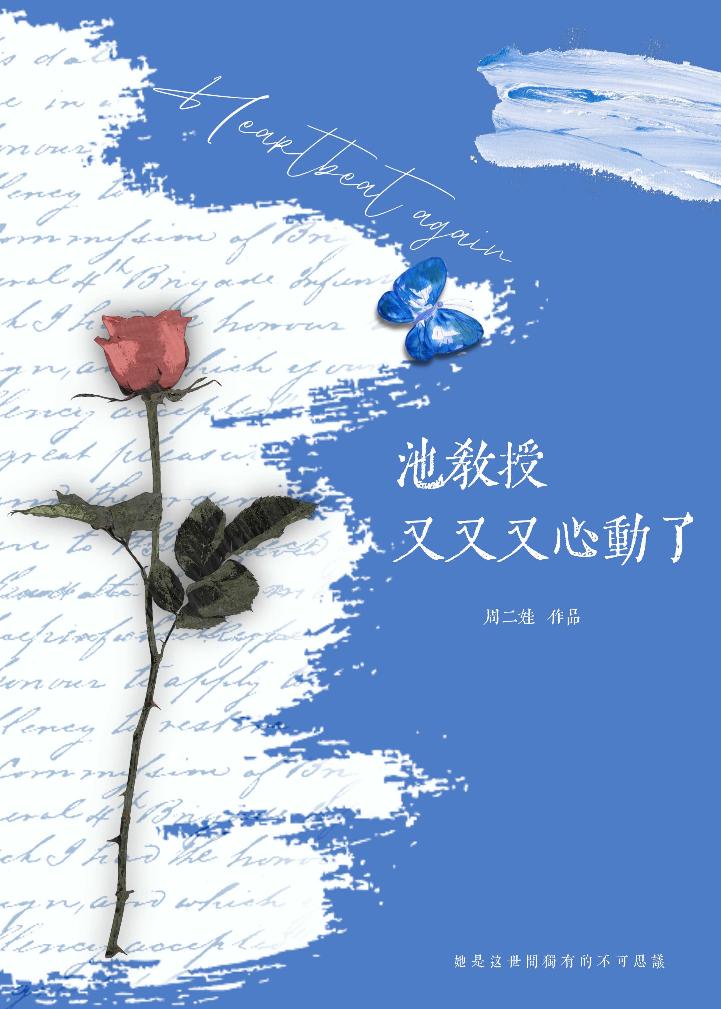 池教授又又又心动了封面