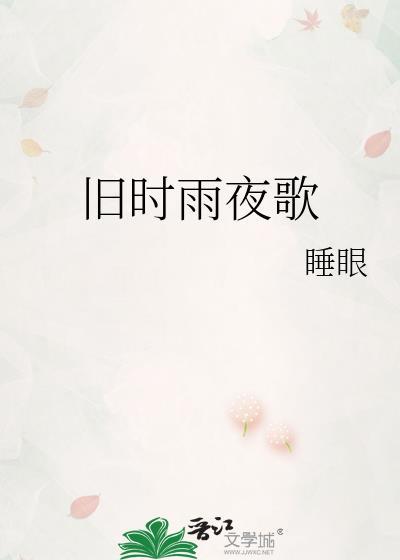 旧时雨夜歌封面