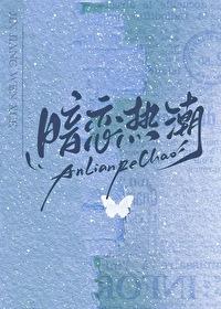 暗恋热潮封面