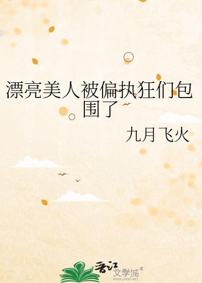 漂亮美人被偏执狂们包围了封面