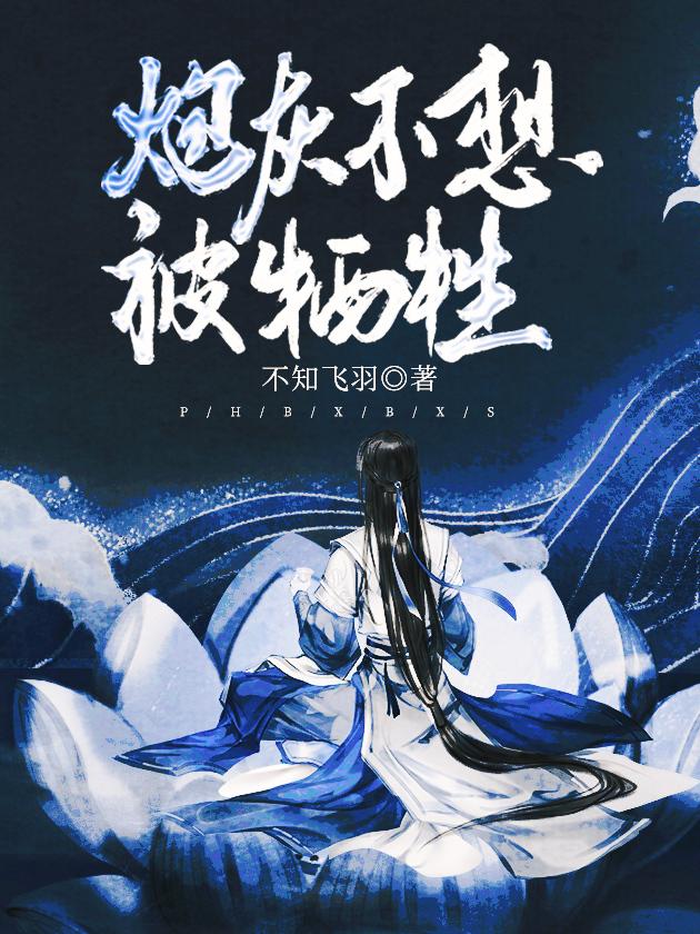 炮灰不想被牺牲封面