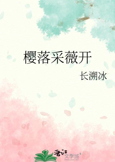 樱落采薇开封面