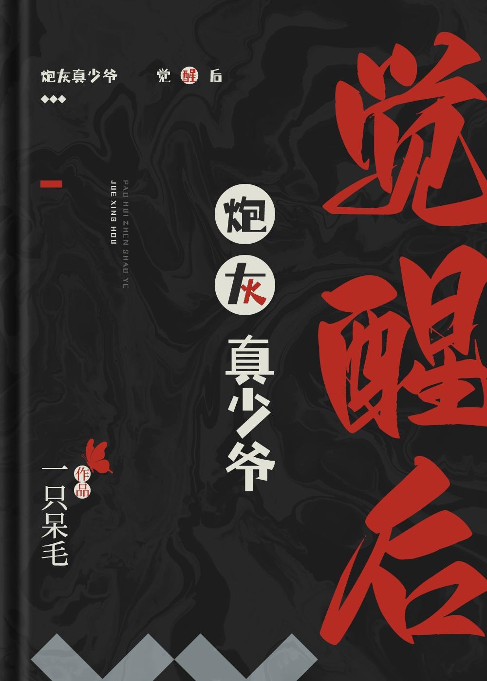 炮灰真少爷觉醒后封面