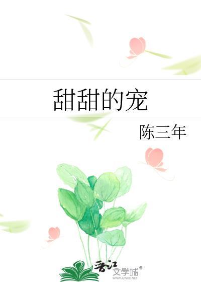 甜甜的宠封面