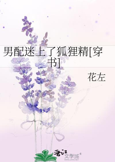 男配迷上了狐貍精[穿书]封面