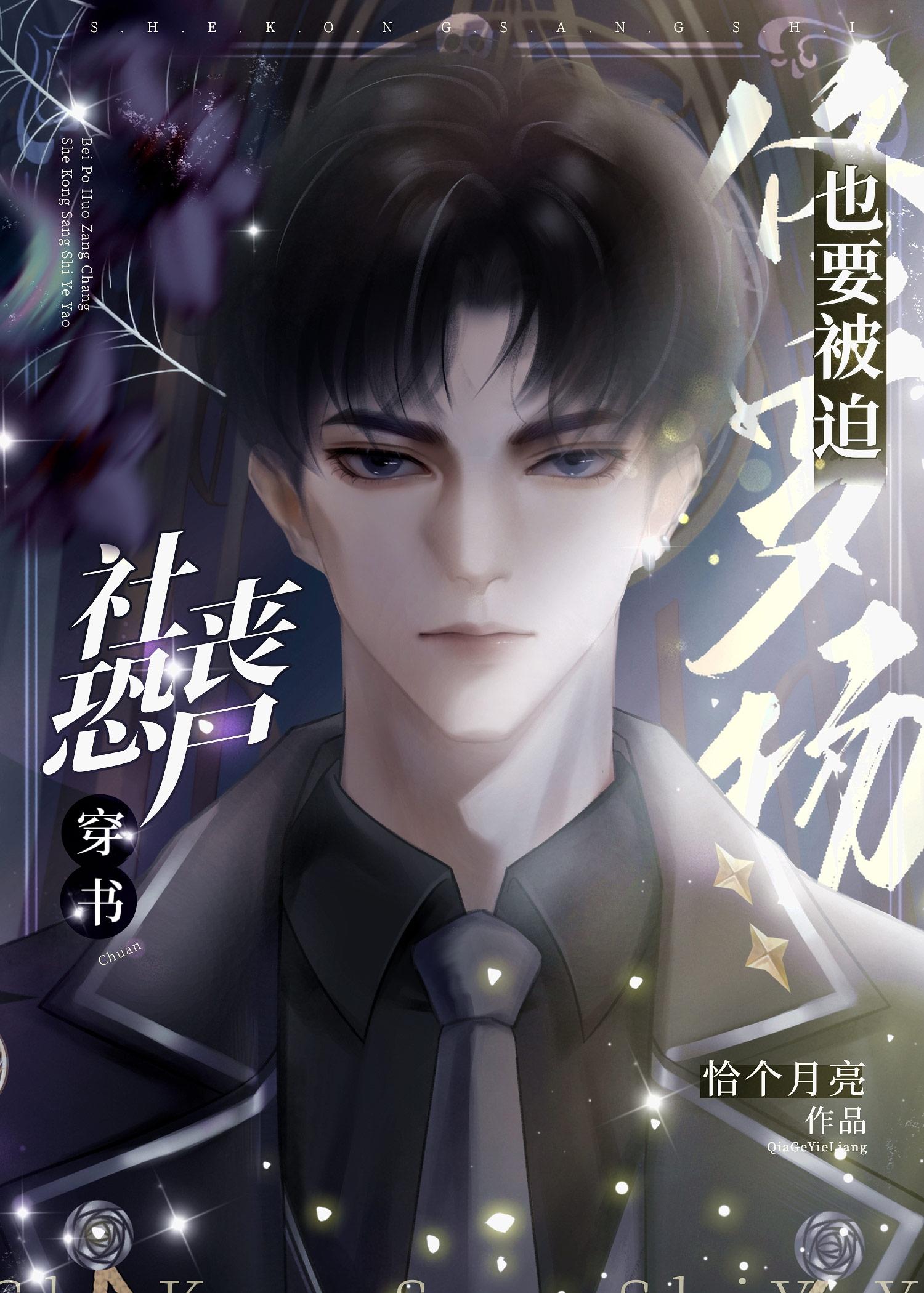社恐丧尸也要被迫修罗场封面