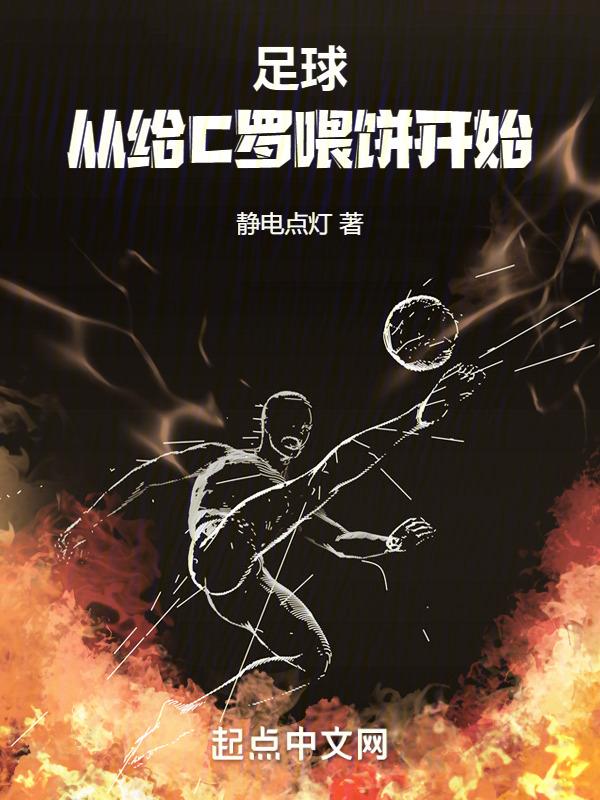 足球：从给C罗喂饼开始封面