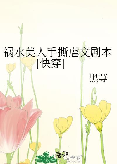 祸水美人手撕虐文剧本[快穿]封面