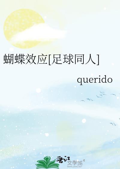 蝴蝶效应[足球同人]封面