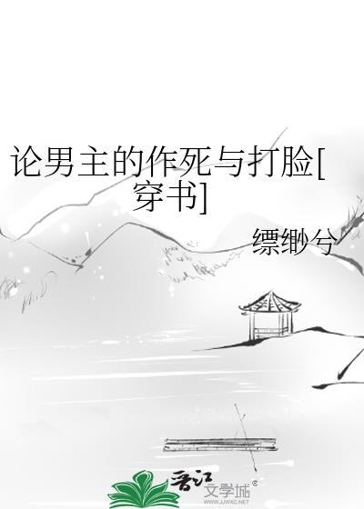 论男主的作死与打脸[穿书]封面