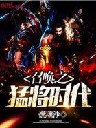 召唤之猛将时代封面