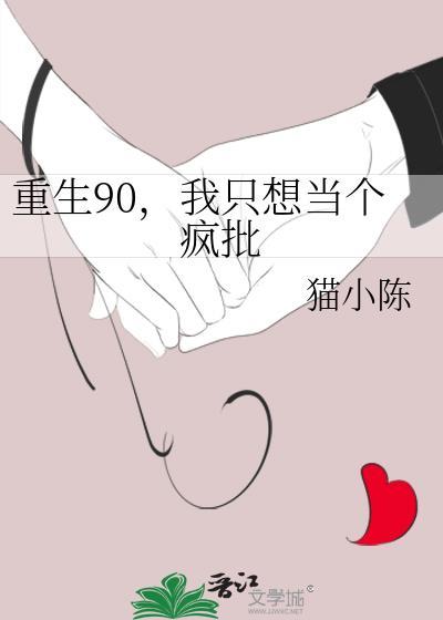 重生90，我只想当个疯批封面