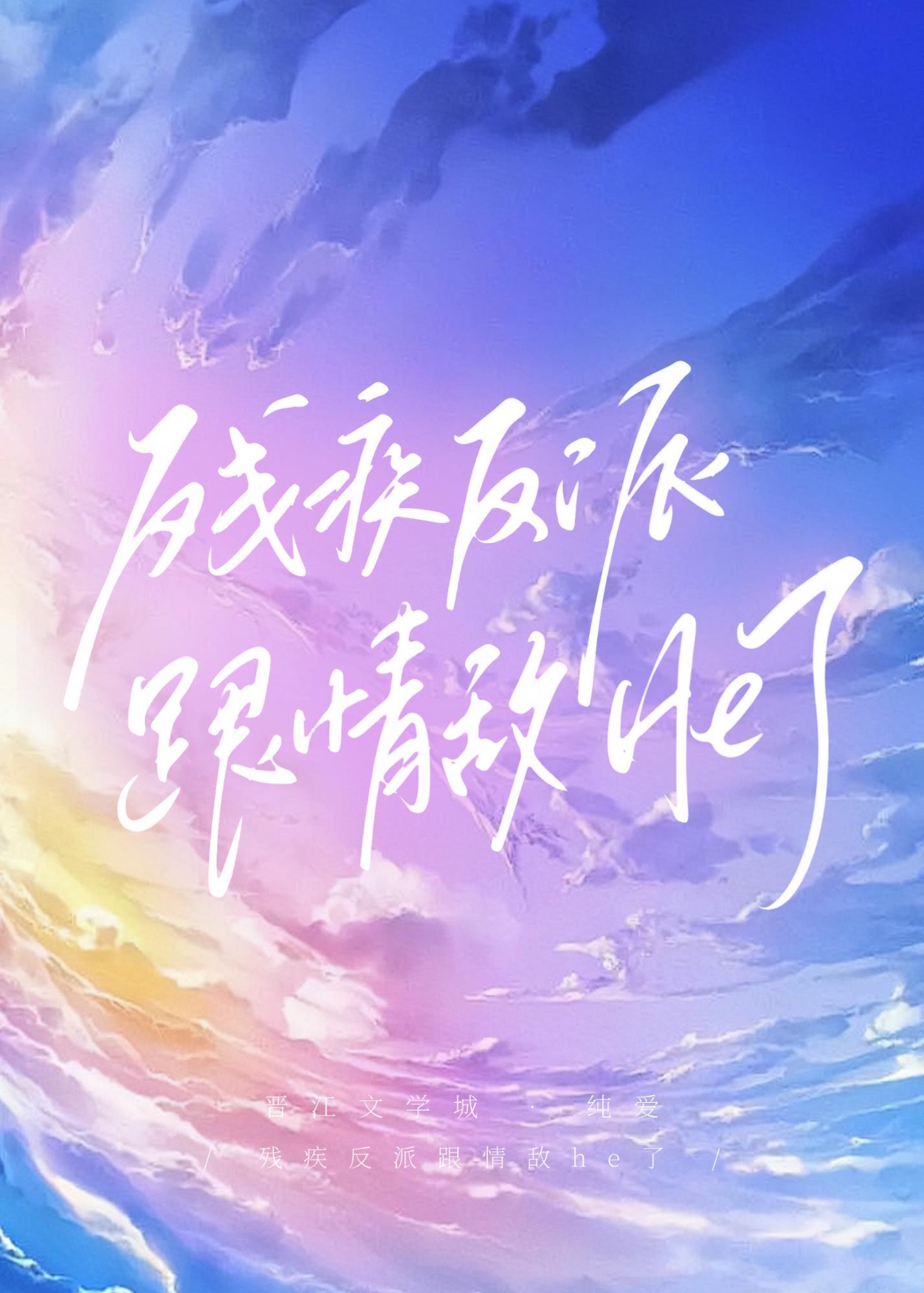 穿成残疾反派跟情敌he了封面