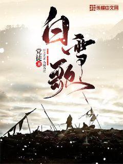 白雪歌封面