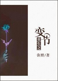 重生之变节封面