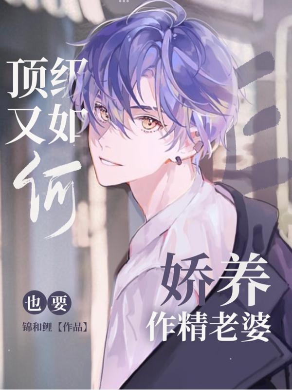 捡到死对头的崽后，我们被迫同居沈矜年顾砚封面