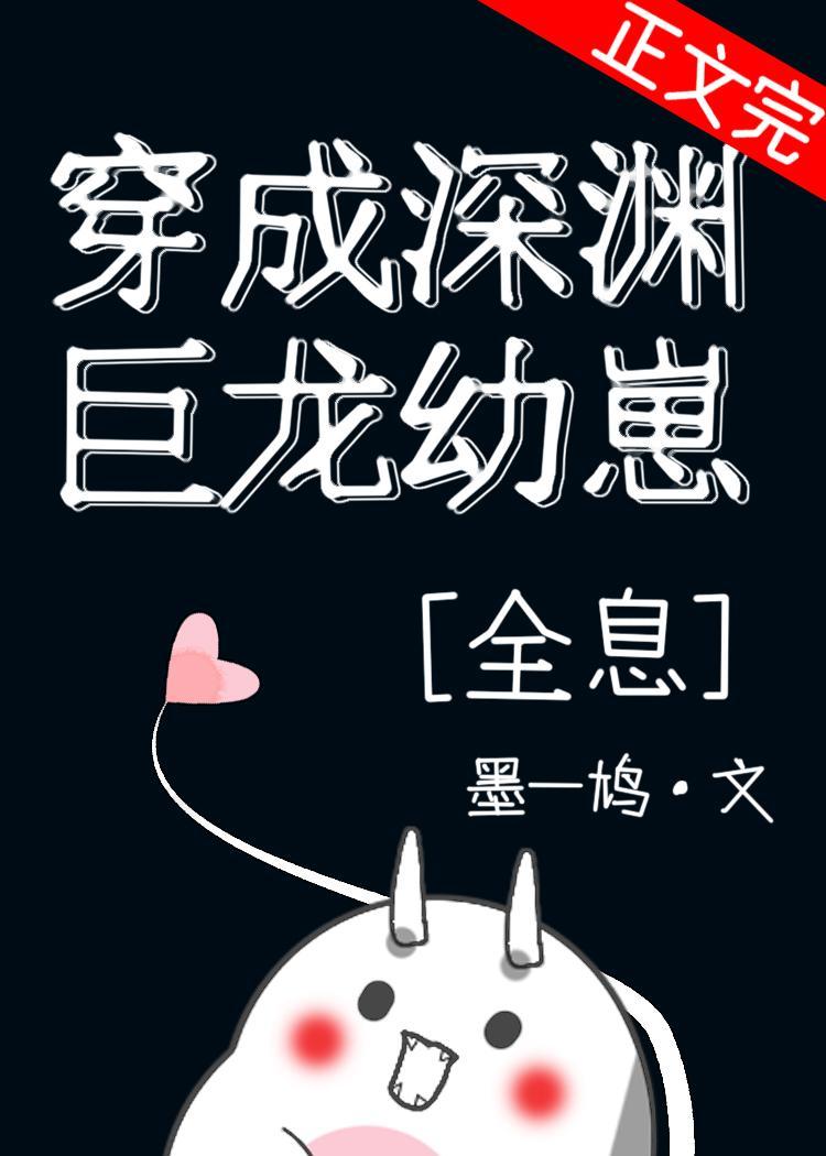 穿成深渊巨龙幼崽[全息]封面