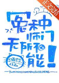 冤种师门，无所不能封面