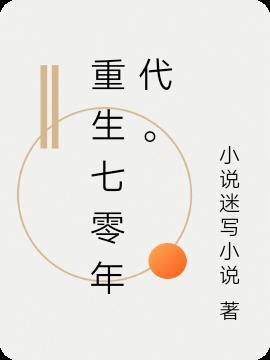 重生七零年代陆嫣顾野封面