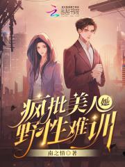 疯批美人她野性难训封面