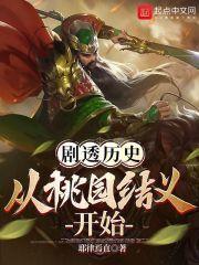 剧透三国：从桃园结义开始封面
