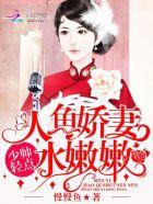 人鱼娇妻水嫩嫩：少帅，轻点！封面