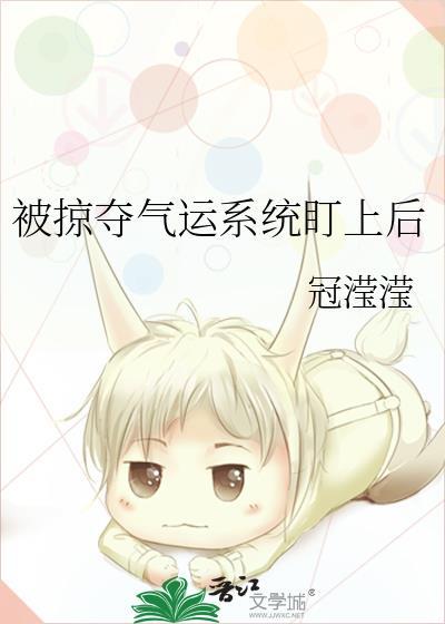 被掠夺气运系统盯上后封面
