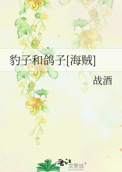 豹子和鸽子[海贼]封面