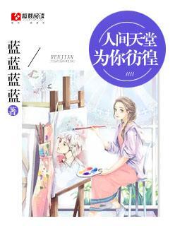 人间天堂，为你仿徨封面