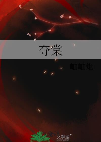 夺棠封面