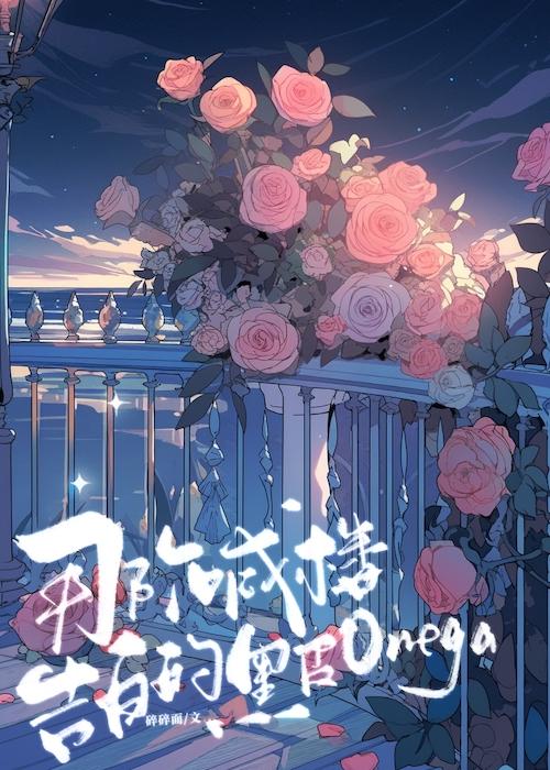 那个喊楼告白的黑皮Omega封面
