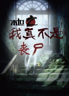 末世之我真不是丧尸封面