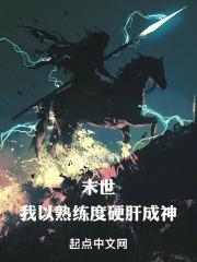 末世：我以熟练度硬肝成神封面