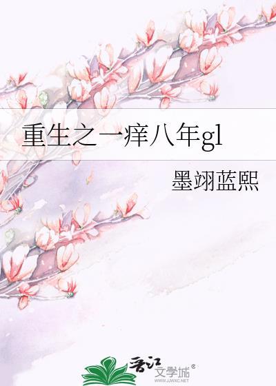 重生之一痒八年gl封面