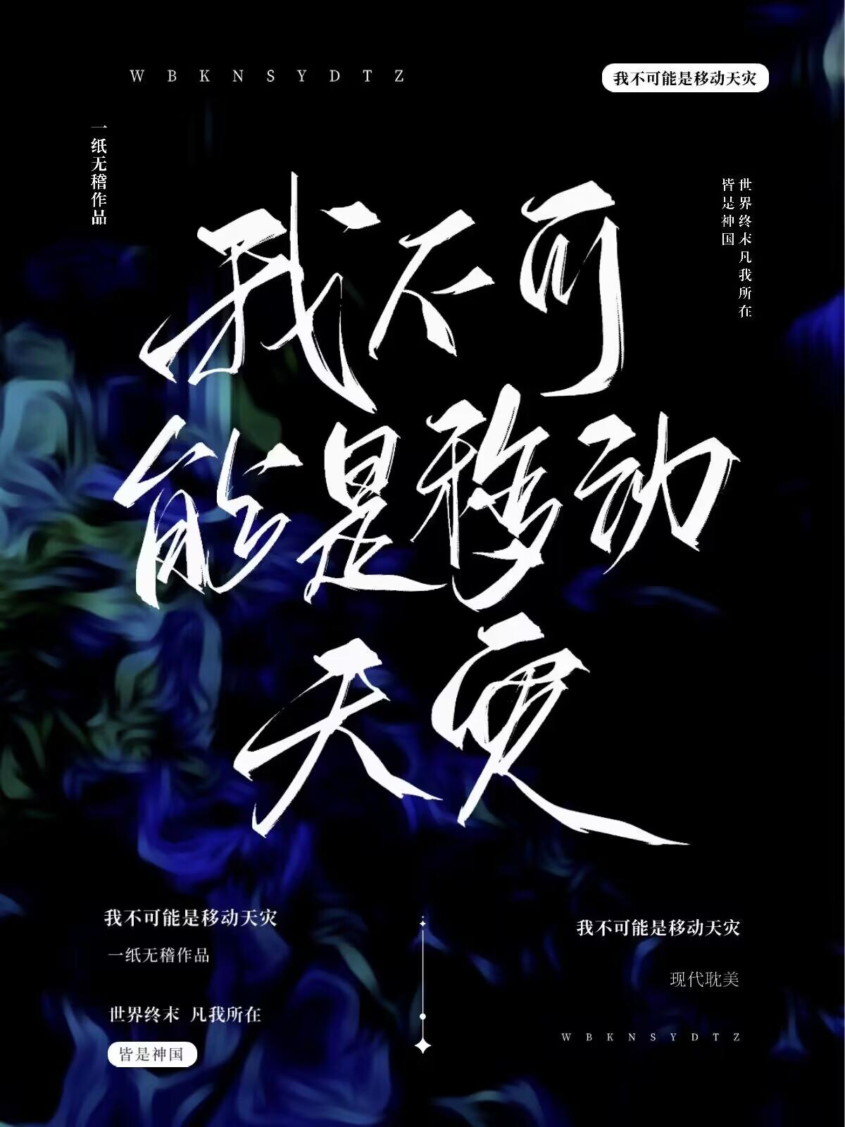 我不可能是移动天灾封面