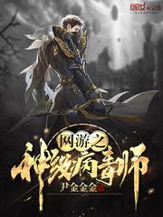 网游之神级病毒师封面