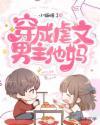 穿成虐文男主他妈封面