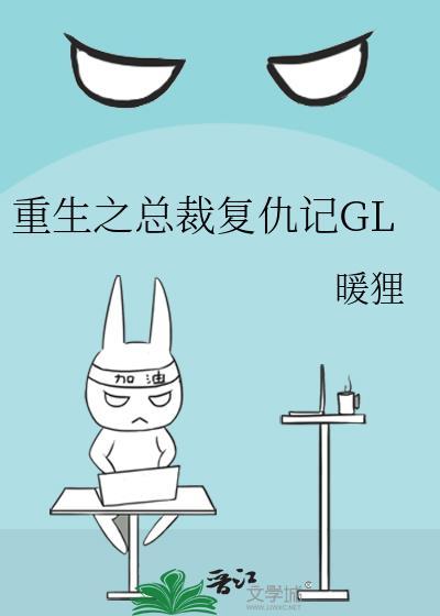 重生之总裁覆仇记GL封面