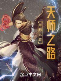 拜师九叔：天师之路封面