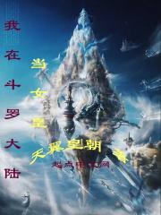 我在斗罗大陆当女皇封面