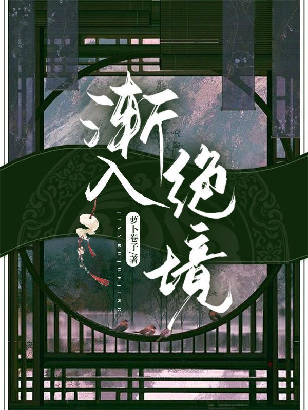 渐入绝境封面