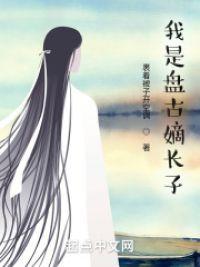 吾乃盘古嫡长子！封面