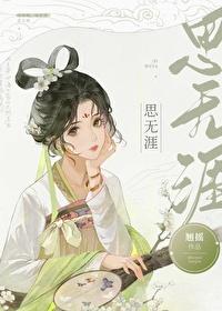 思无涯封面