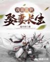 我在乱世娶妻长生封面