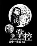 掌控为/魏承泽封面