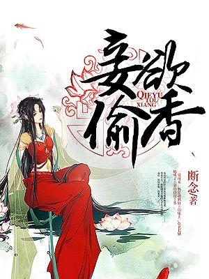 妾欲偷香封面