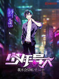 少年异人封面