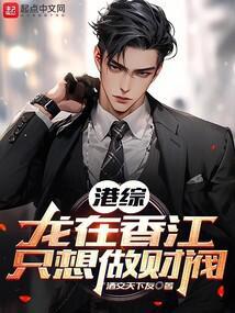港综：龙在香江，只想做财阀封面